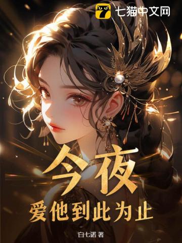 今夜，爱他到此为止