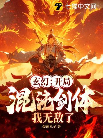 玄幻：開局混沌劍體，我無敵了！