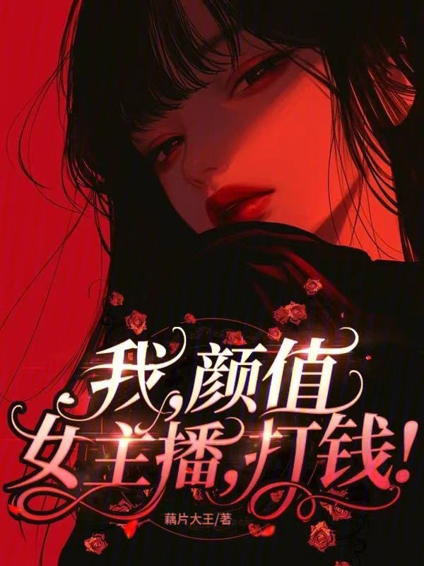 我，顏值女主播，打錢！