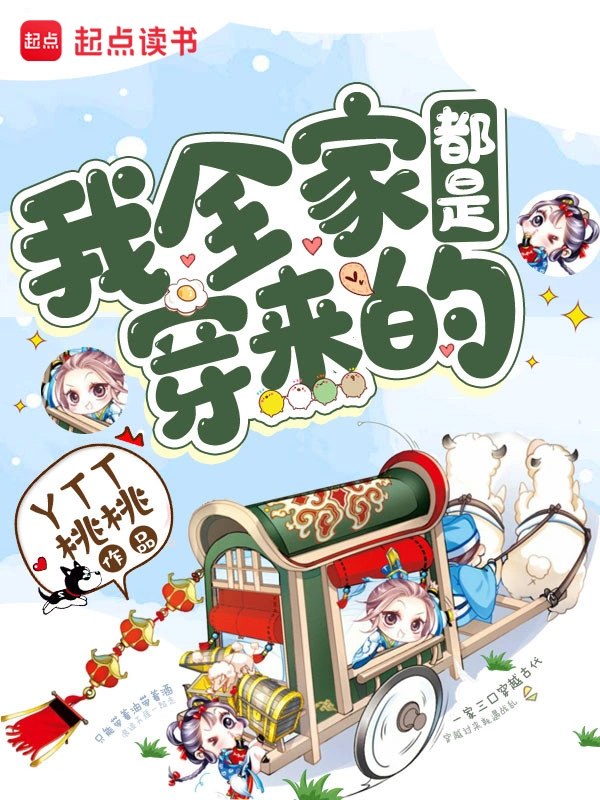 我全家都是穿來的