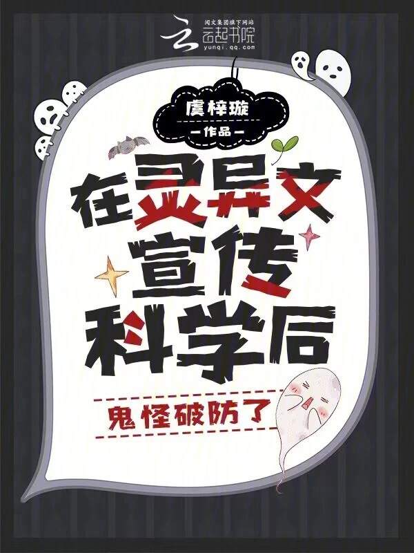 被困鬼校女寢，我靠科學逼瘋厲鬼