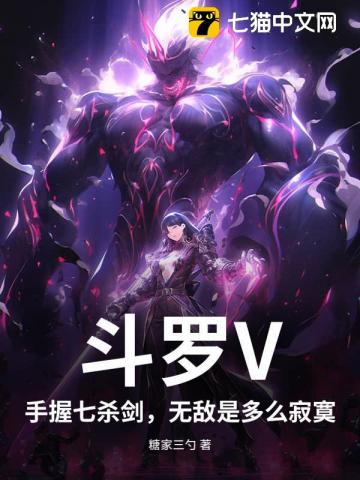 斗羅V：手握七殺劍，無敵是多么寂寞！