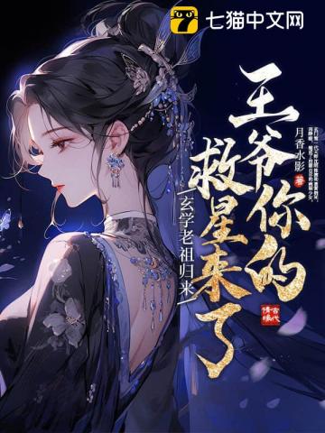 玄學老祖歸來，王爺你的救星來了