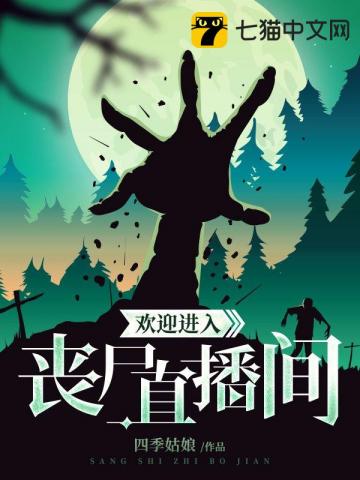 歡迎進入喪尸直播間