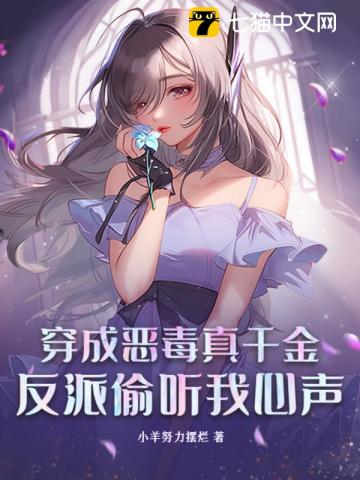 穿成惡毒真千金，反派偷聽我心聲