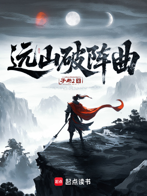 遠山破陣曲