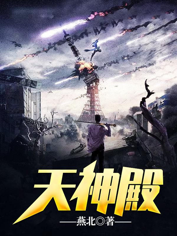 天神殿蕭天策高薇薇