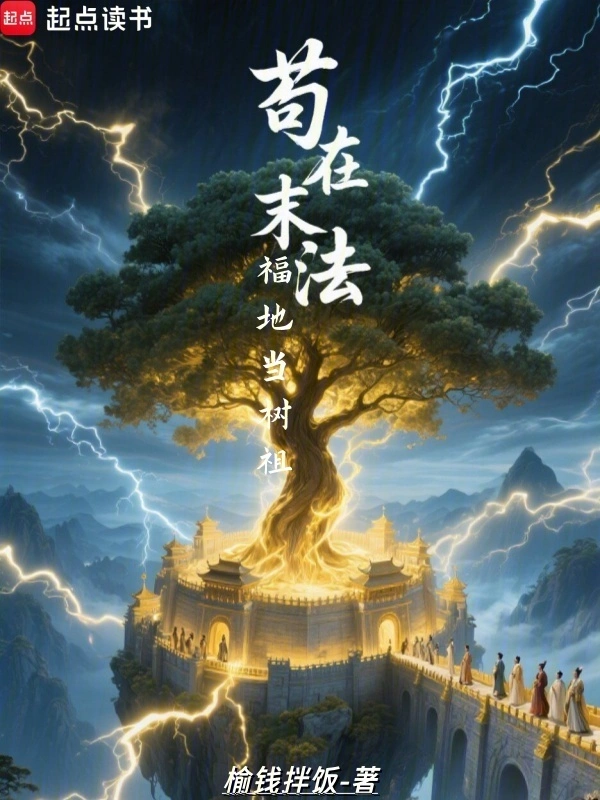 茍在末法福地當樹祖
