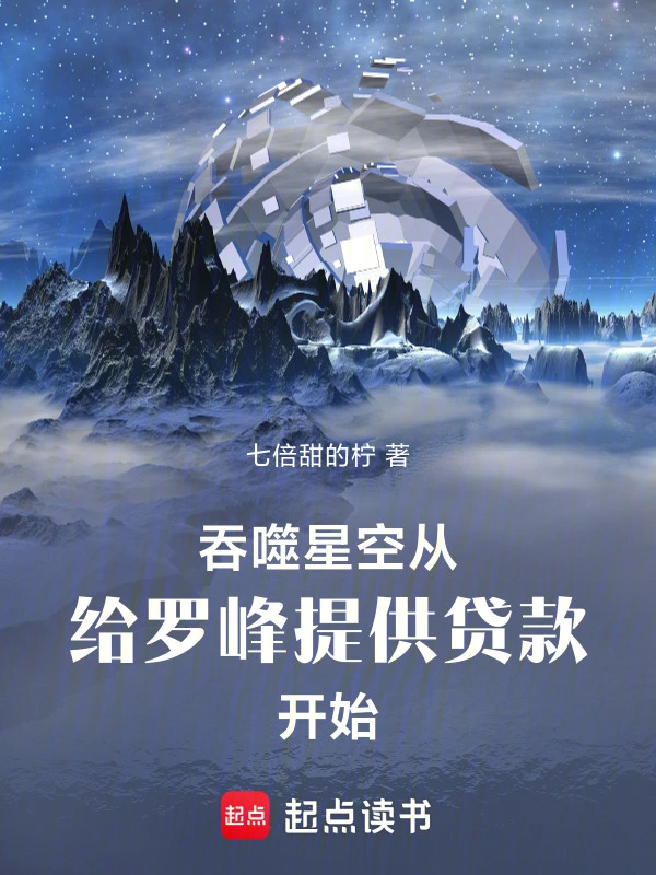吞噬星空：給羅峰提供貸款開始