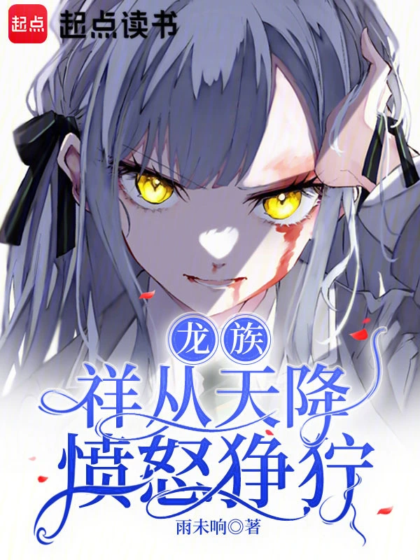 龍族：祥從天降憤怒猙獰