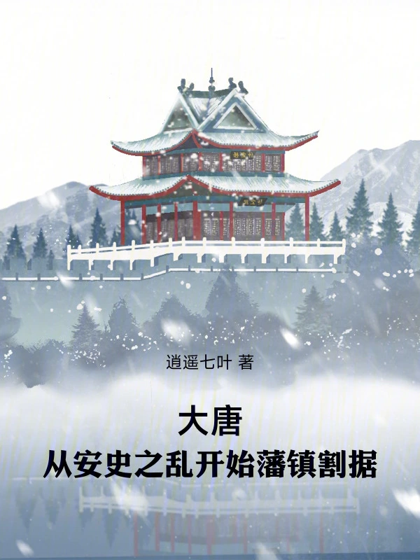 大唐：從安史之亂開始藩鎮割據