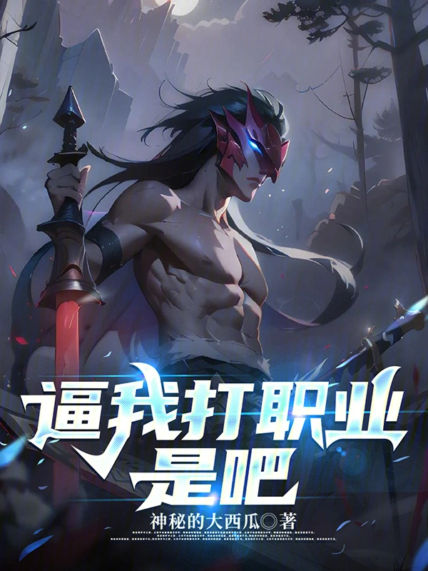 逼我打職業是吧