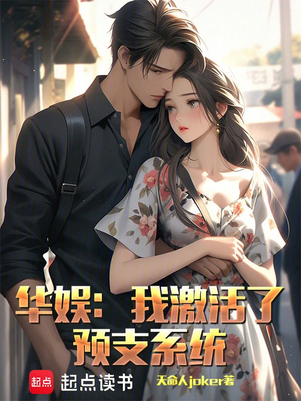 華娛：我激活了預支系統