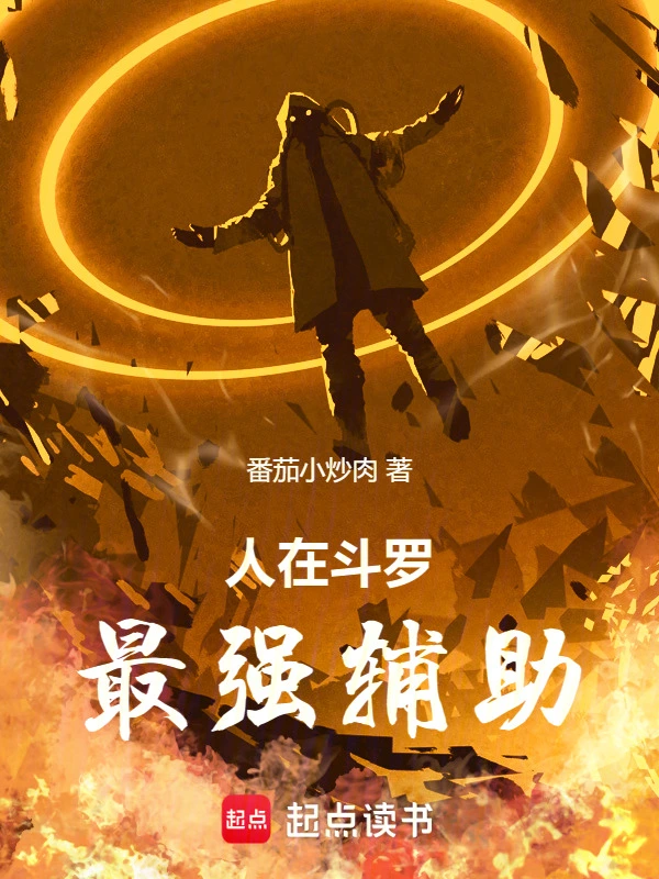 人在斗羅，最強輔助