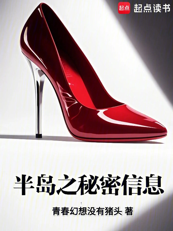 半島之秘密信息