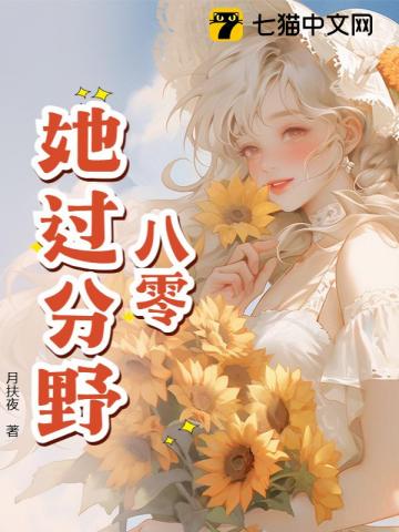 八零：她過分野！