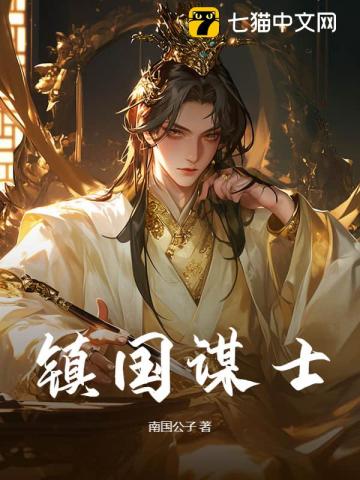 鎮國謀士