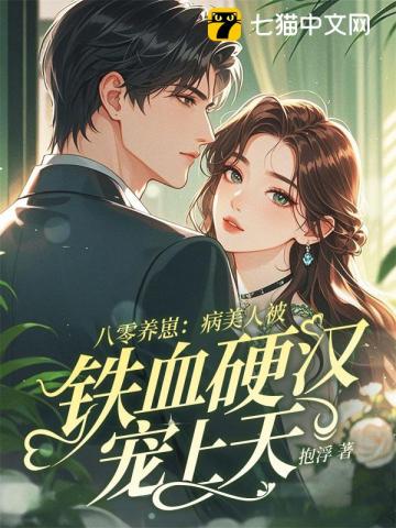 八零养崽：病美人被铁血硬汉宠上天
