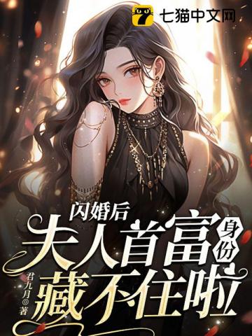 閃婚后，夫人首富身份藏不住啦