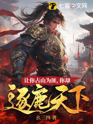 让你占山为匪，你却逐鹿天下？
