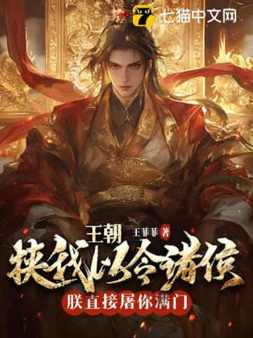 皇朝：挟我以令诸侯？朕直接屠你满门！