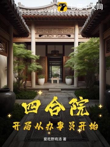 四合院：開局從辦事員開始