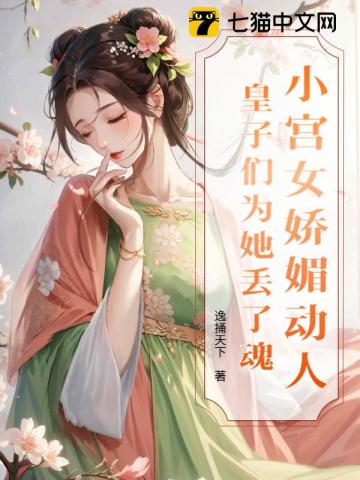 小宫女娇媚动人，皇子们为她丢了魂
