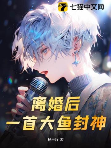 離婚后，一首大魚封神！