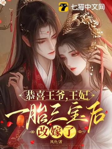 恭喜王爺，王妃一胎三寶后改嫁了
