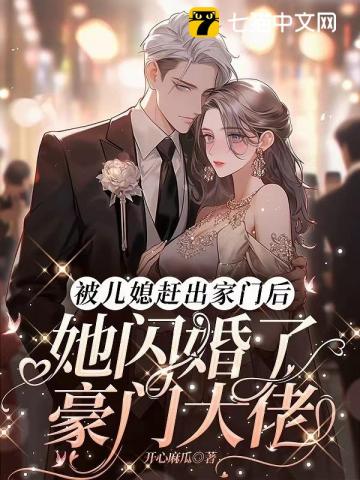 被兒媳趕出家門后，她閃婚了豪門大佬