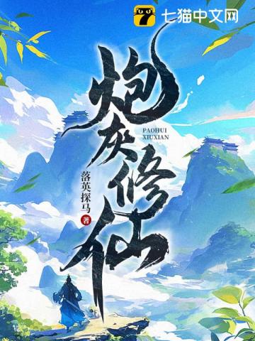 炮灰修仙