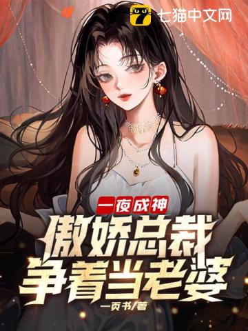 一夜成神，傲嬌總裁爭著當老婆
