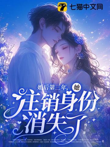 婚后第三年，她注銷身份消失了