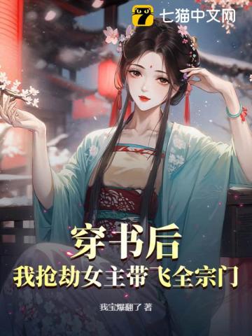 穿書后，我搶劫女主帶飛全宗門！