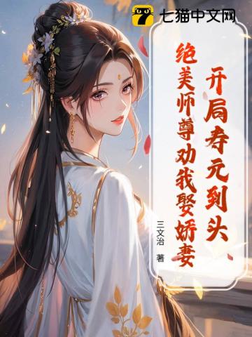 开局寿元到头，绝美师尊劝我娶娇妻