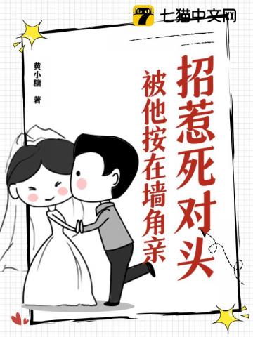 招惹死对头，被他按在墙角亲