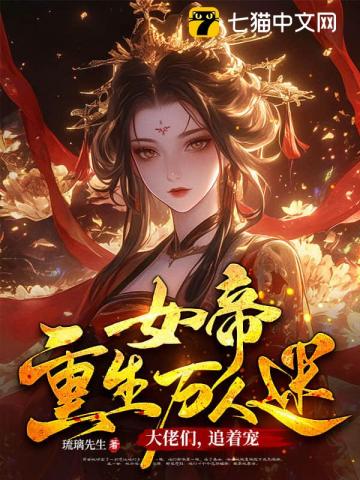 女帝重生萬人迷：大佬們，追著寵