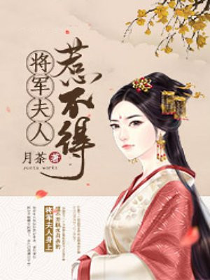 沈婉，將軍夫人惹不得
