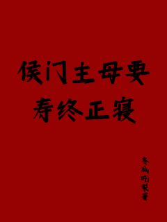 侯府主母要壽終正寢