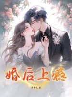 婚后上癮