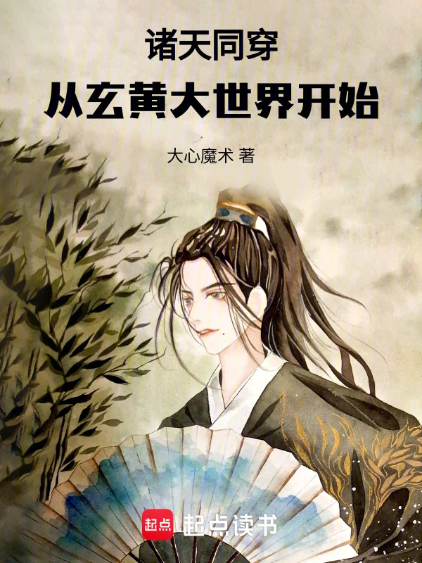 诸天同穿：从玄黄大世界开始