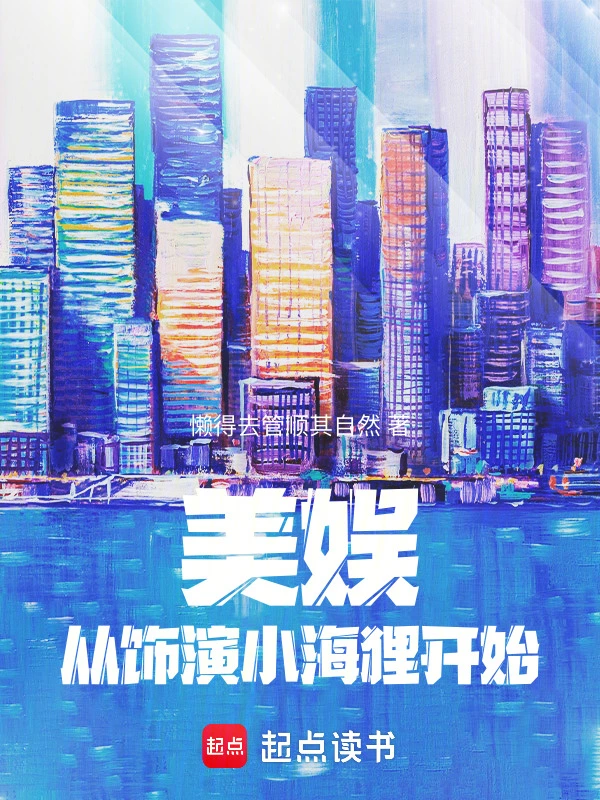 美娱：从饰演小海狸开始