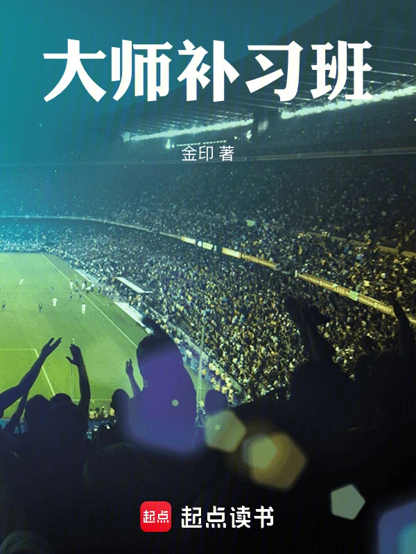 大師補習班