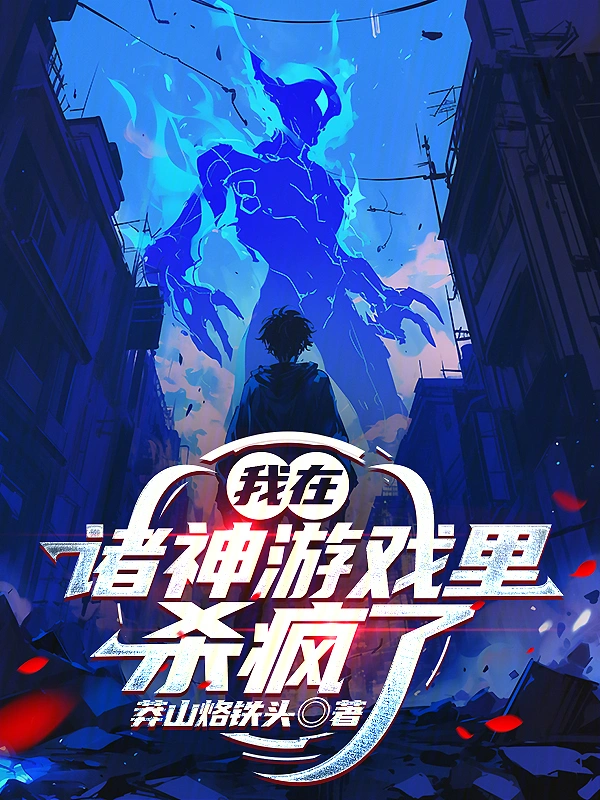 我在諸神游戲里殺瘋了