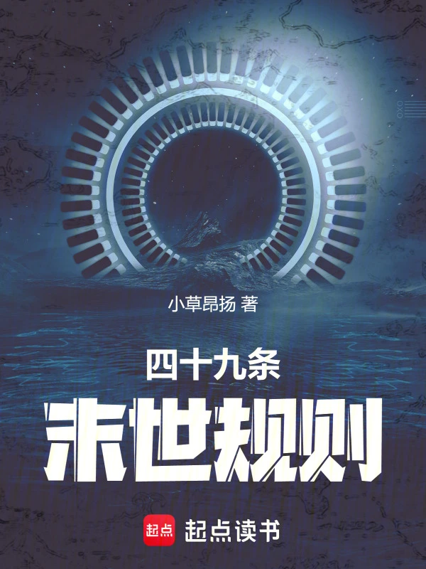 四十九條末世規則