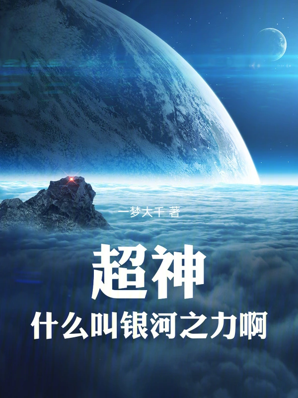 超神：什么叫銀河之力啊！