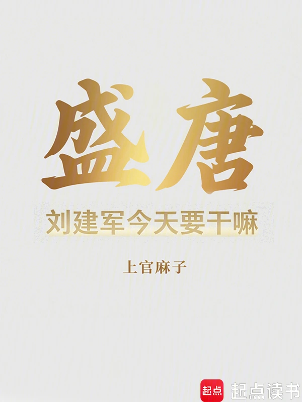 盛唐：劉建軍今天要干嘛
