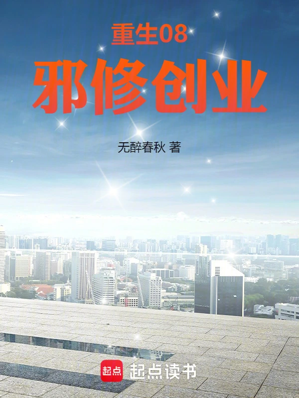 重生08，邪修創業
