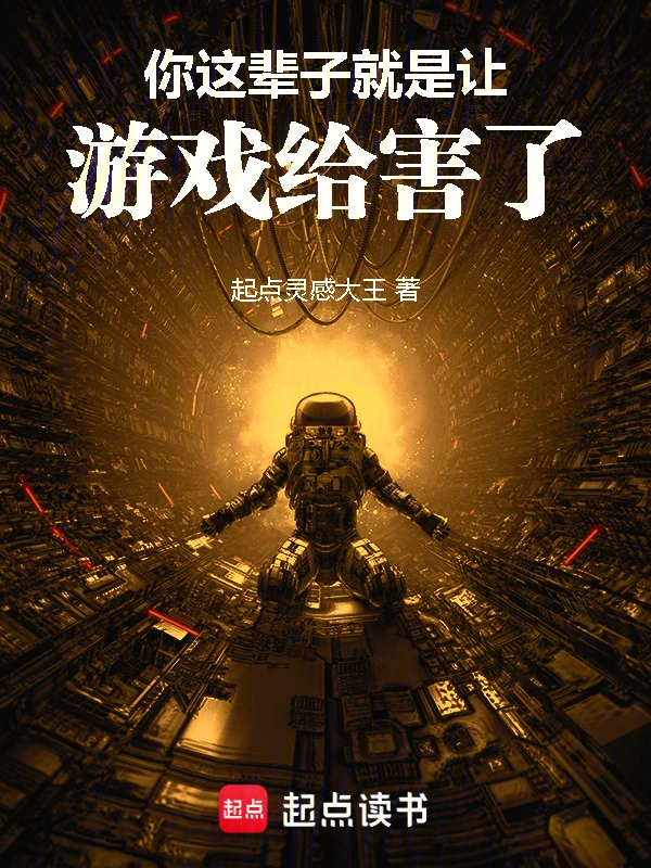 你這輩子就是讓游戲給害了！