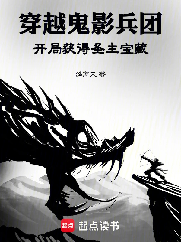 穿越鬼影兵團，開局獲得圣主寶藏